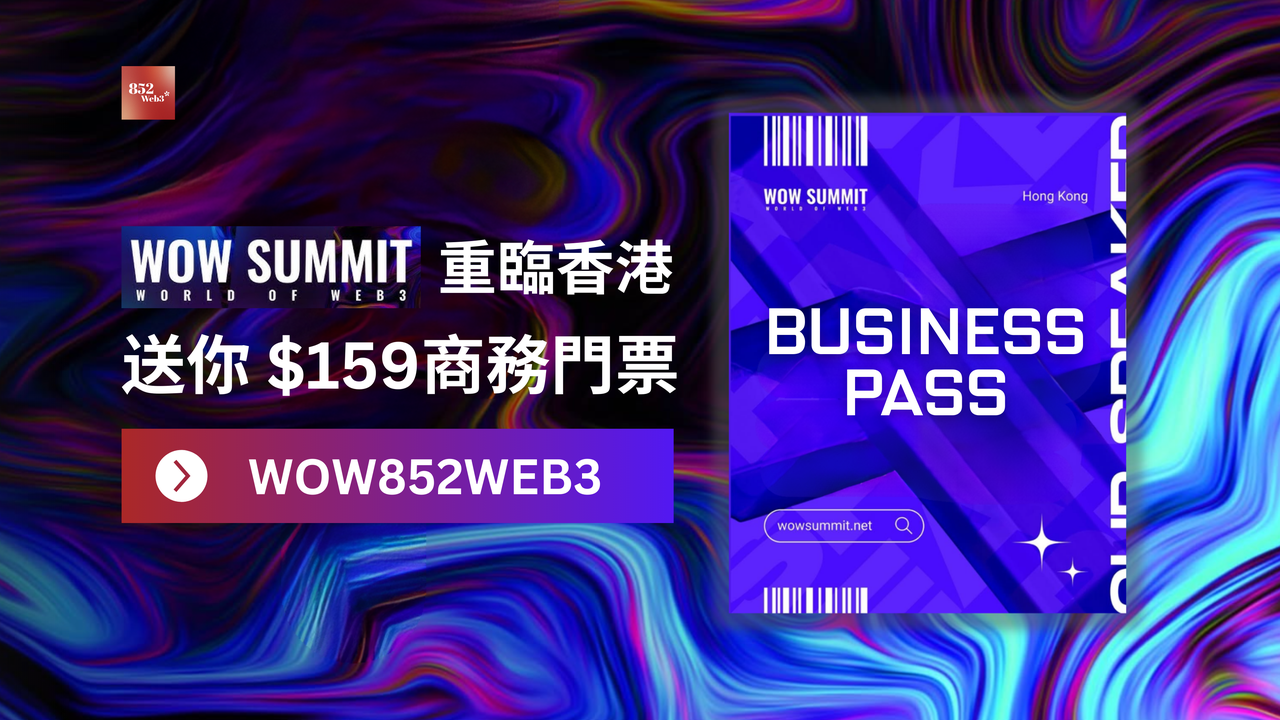 WOW Summit 讀者獨享福利， 免費換領全區通行門票