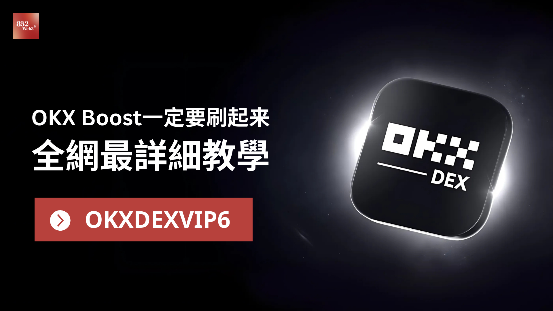 OKX Boost一定要刷起来 - 全網最詳細教學！