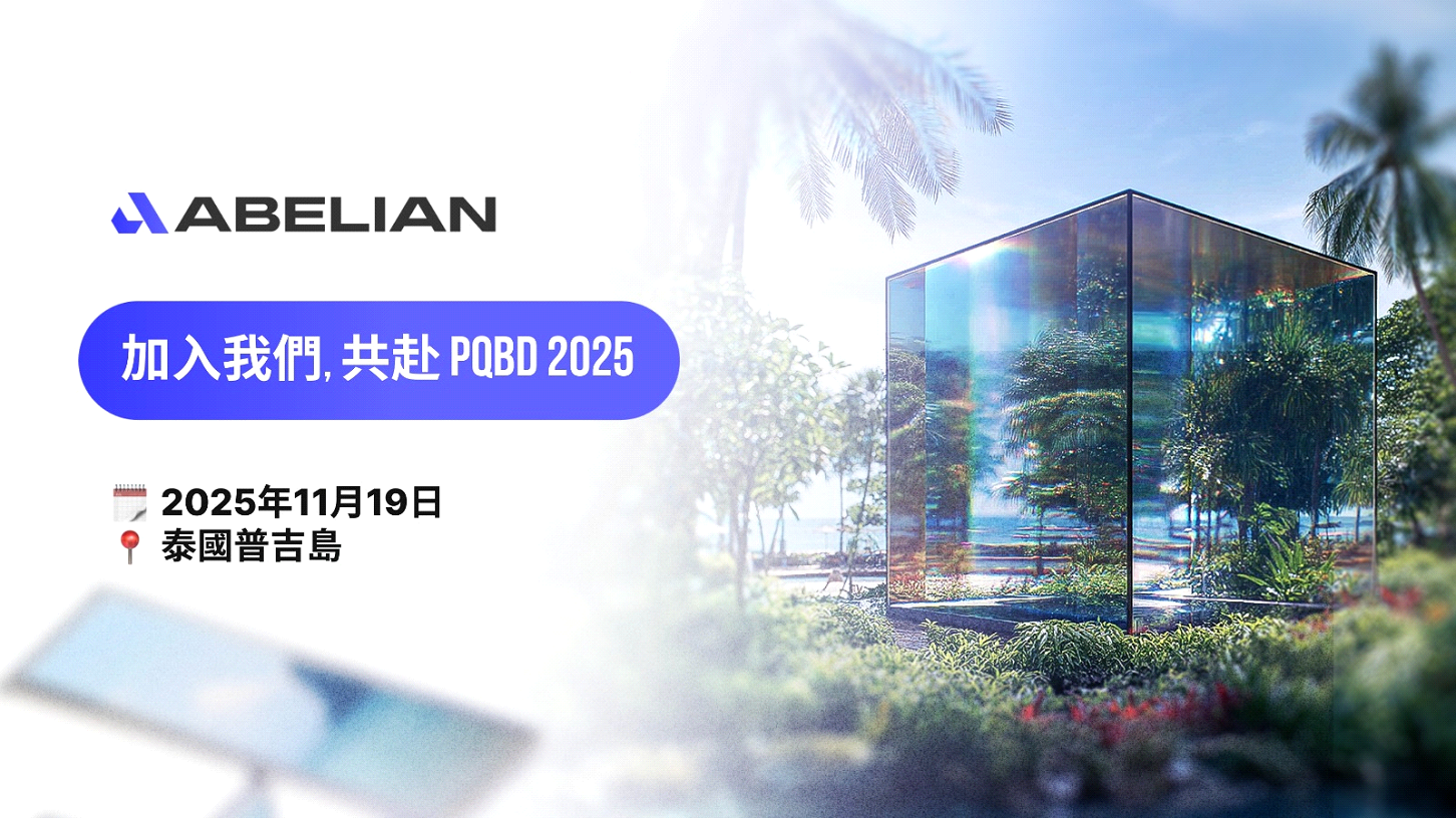 後量子區塊鏈日 2025｜由 Abelian 主辦：亞洲頂尖的後量子區塊鏈峰會